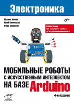 Мобильные роботы с искусственным интеллектом на базе Arduino