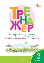 Тренажёр по русскому языку. Учимся работать с текстом. 3 класс