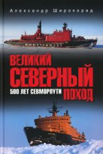 Великий Северный поход. 500 лет Севморпути (12+)
