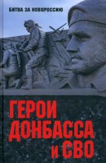 БЗН Герои Донбасса и СВО (12+)