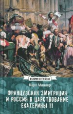 ИСО Французская эмиграция и Россия в царствовании Екатерины II (12+)