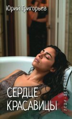 Леди-детектив. Сердце красавицы (16+)