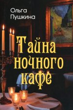Тайна ночного кафе (12+)
