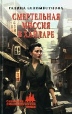 СПР Смертельная миссия в Хайларе (12+)