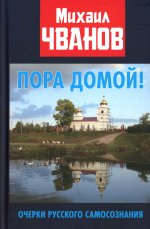 Пора домой! Очерки Русского самосознания