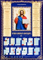 Православный календарь на 2026 год "Господь Вседержитель"