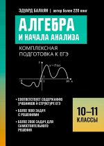 Алгебра и начала анализа: комплексная подготовка к ЕГЭ: 10-11 кл