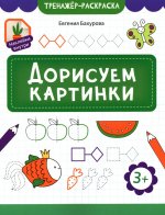 Дорисуем картинки