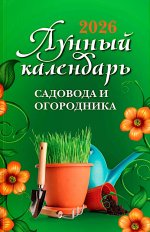 Лунный календарь садовода и огородника: 2026 год
