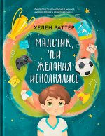 Мальчик, чьи желания исполнялись