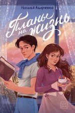 Планы на жизнь