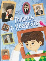 Пушкин в квадрате