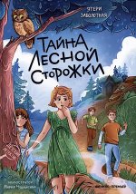Тайна лесной сторожки