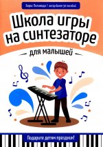 Школа игры на синтезаторе для малышей: подарите детям праздник!