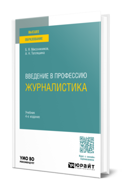 Введение в профессию: журналистика