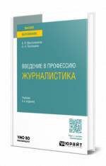 Введение в профессию: журналистика