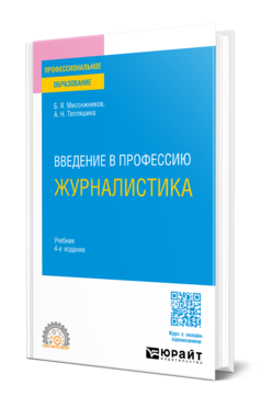 Введение в профессию: журналистика