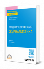Введение в профессию: журналистика