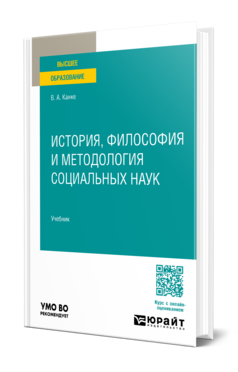 История, философия и методология социальных наук