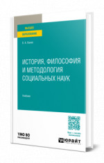 История, философия и методология социальных наук