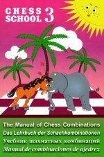 Учебник шахматных комбинаций-3 (фиолетовый) (на русском и др.языках)