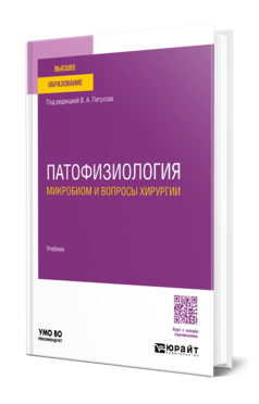 Патофизиология. Микробиом и вопросы хирургии