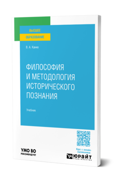 Философия и методология исторического познания