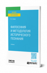 Философия и методология исторического познания