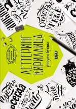 Леттеринг. Кириллица. Рисуем буквы
