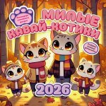 Милые кавай-котики. Календарь семейного досуга 2026