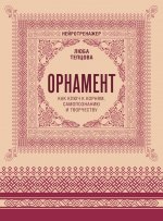 Орнамент как ключ к корням, самопознанию и творчеству