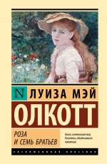 Роза и семь братьев