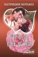 Страсть в ее крови