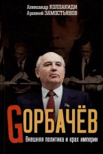 Горбачев. Внешняя политика и крах империи