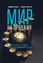 Мир на продажу. Деньги, власть и торговцы, которые обменивают ресурсы Земли
