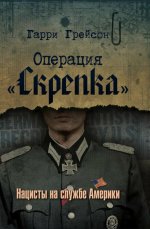 Операция «Скрепка». Нацисты на службе Америки