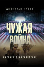 Чужая война. Америка в Афганистане
