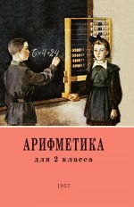 Арифметика. Учебник для 2 кл. начальной школы