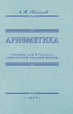 Арифметика. Учебник для 5 кл. средней школы