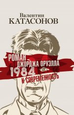 Роман Джорджа Оруэлла «1984» и современность