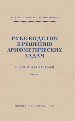 Руководство к решению арифметических задач. Пособие для учителей
