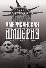 Американская империя. От созревания до увядания