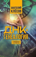 ДНК-генеалогия в вопросах и ответах