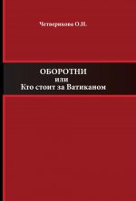 Оборотни или Кто стоит за Ватиканом