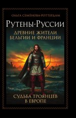 Рутены-Руссии - древние жители Бельгии и Франции. Судьба троянцев в Европе