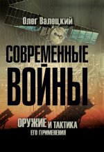 Современные войны: оружие и практика его применения