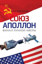 Союз-Аполлон" - финал лунной аферы