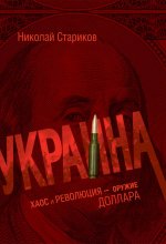 Украина: хаос и революция - оружие доллара
