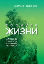 Формула жизни: законы природы и организм человека