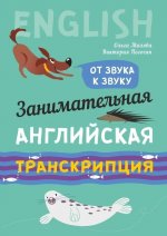 Занимательная английская транскрипция. От звука к звуку